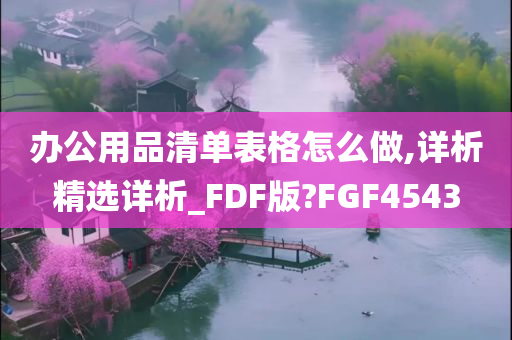 办公用品清单表格怎么做,详析精选详析_FDF版?FGF4543