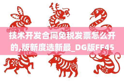 技术开发合同免税发票怎么开的,版新度选新最_DG版FF45