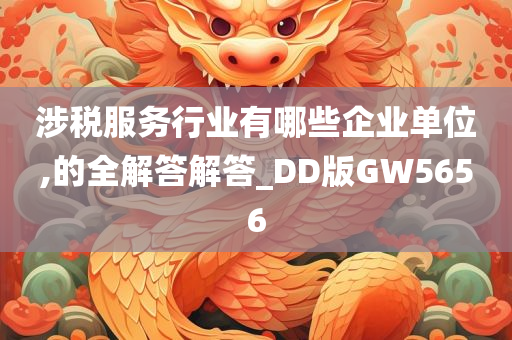 涉税服务行业有哪些企业单位,的全解答解答_DD版GW5656