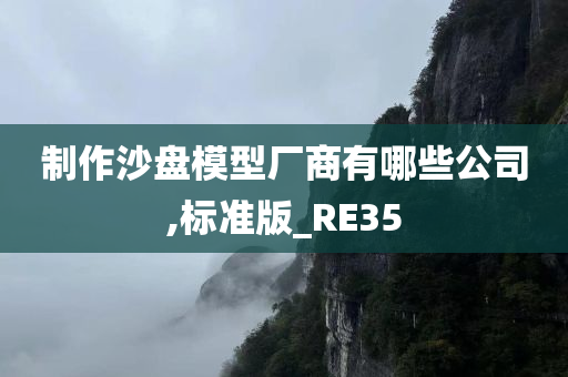 制作沙盘模型厂商有哪些公司,标准版_RE35