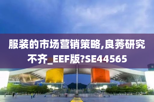 服装的市场营销策略,良莠研究不齐_EEF版?SE44565