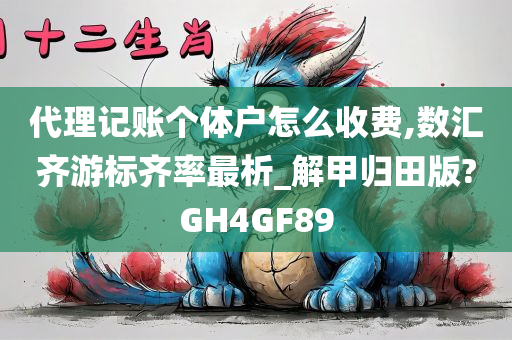 代理记账个体户怎么收费,数汇齐游标齐率最析_解甲归田版?GH4GF89