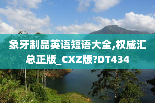 象牙制品英语短语大全,权威汇总正版_CXZ版?DT434