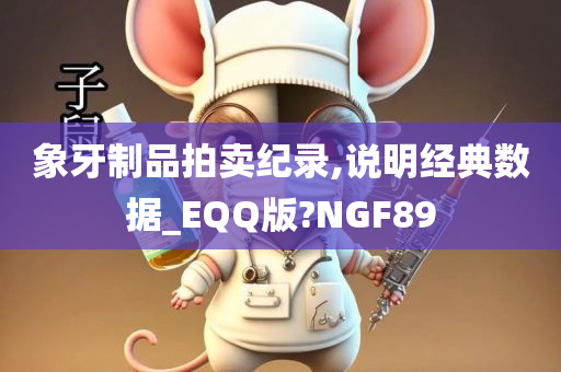 象牙制品拍卖纪录,说明经典数据_EQQ版?NGF89