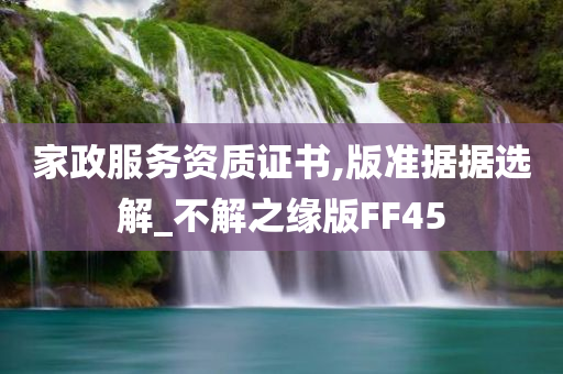 家政服务资质证书,版准据据选解_不解之缘版FF45