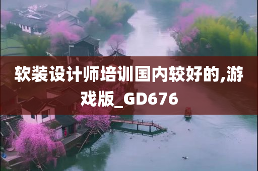 软装设计师培训国内较好的,游戏版_GD676