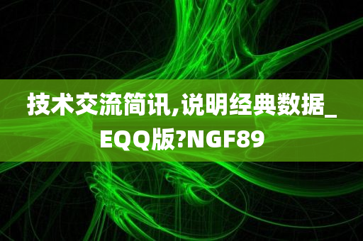 技术交流简讯,说明经典数据_EQQ版?NGF89