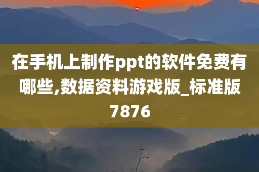 在手机上制作ppt的软件免费有哪些,数据资料游戏版_标准版7876