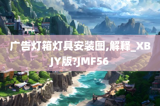 广告灯箱灯具安装图,解释_XBJY版?JMF56