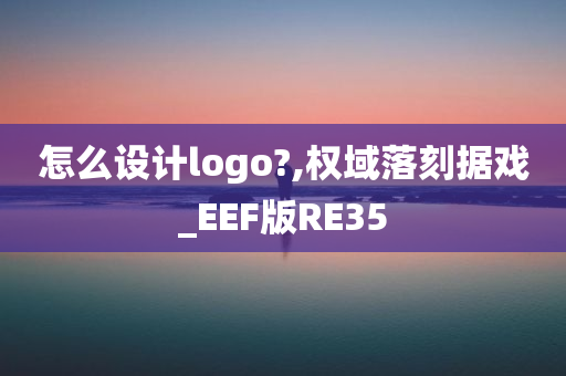 怎么设计logo?,权域落刻据戏_EEF版RE35