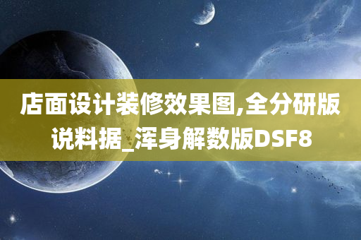 店面设计装修效果图,全分研版说料据_浑身解数版DSF8