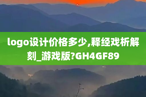 logo设计价格多少,释经戏析解刻_游戏版?GH4GF89