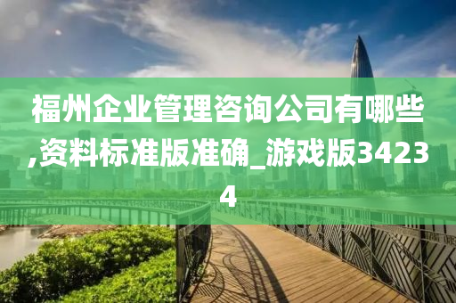 福州企业管理咨询公司有哪些,资料标准版准确_游戏版34234