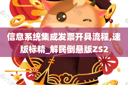 信息系统集成发票开具流程,速版标精_解民倒悬版ZS2