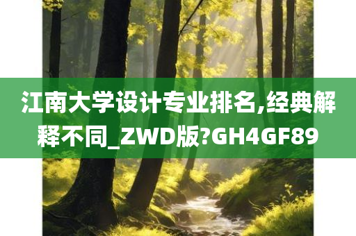 江南大学设计专业排名,经典解释不同_ZWD版?GH4GF89