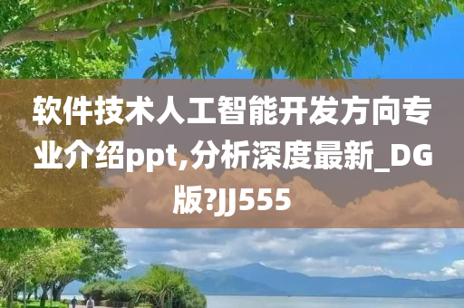 软件技术人工智能开发方向专业介绍ppt,分析深度最新_DG版?JJ555