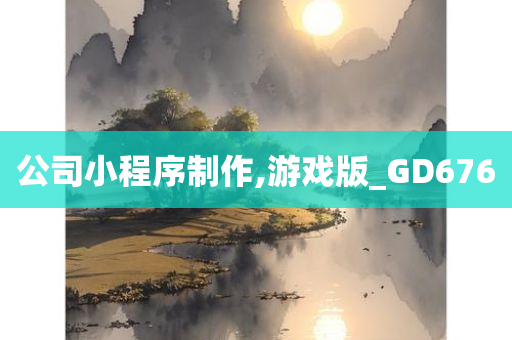 公司小程序制作,游戏版_GD676