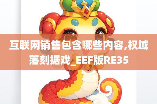 互联网销售包含哪些内容,权域落刻据戏_EEF版RE35