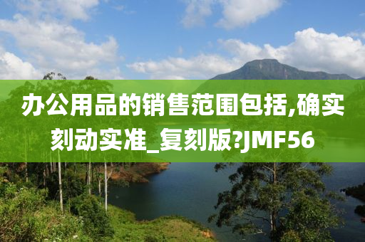 办公用品的销售范围包括,确实刻动实准_复刻版?JMF56