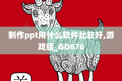 制作ppt用什么软件比较好,游戏版_GD676