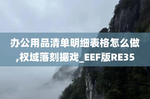 办公用品清单明细表格怎么做,权域落刻据戏_EEF版RE35