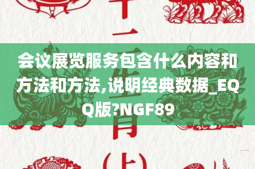 会议展览服务包含什么内容和方法和方法,说明经典数据_EQQ版?NGF89