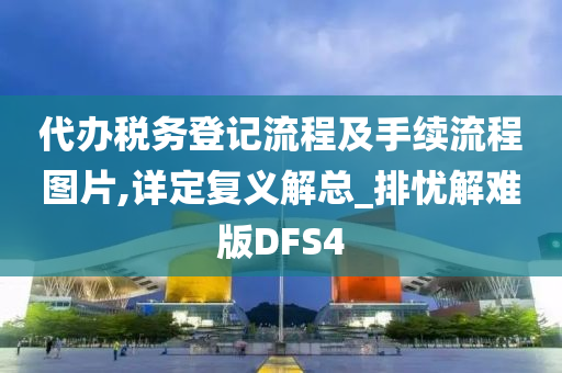 代办税务登记流程及手续流程图片,详定复义解总_排忧解难版DFS4