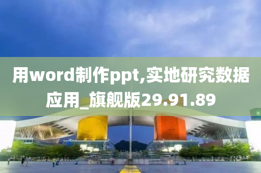 用word制作ppt,实地研究数据应用_旗舰版29.91.89