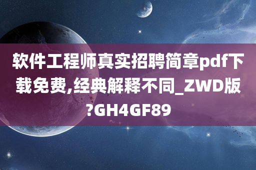 软件工程师真实招聘简章pdf下载免费,经典解释不同_ZWD版?GH4GF89