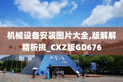 机械设备安装图片大全,版解解精析挑_CXZ版GD676