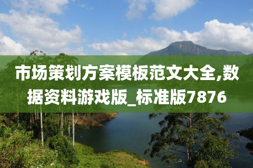 市场策划方案模板范文大全,数据资料游戏版_标准版7876