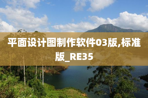 平面设计图制作软件03版,标准版_RE35