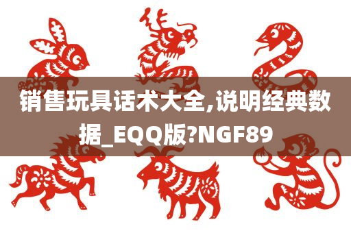 销售玩具话术大全,说明经典数据_EQQ版?NGF89