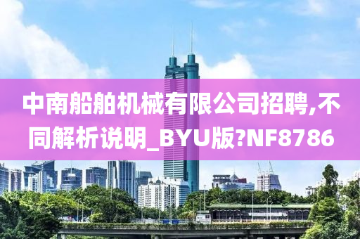 中南船舶机械有限公司招聘,不同解析说明_BYU版?NF8786