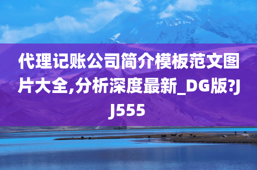 代理记账公司简介模板范文图片大全,分析深度最新_DG版?JJ555