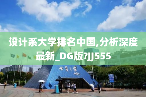 设计系大学排名中国,分析深度最新_DG版?JJ555