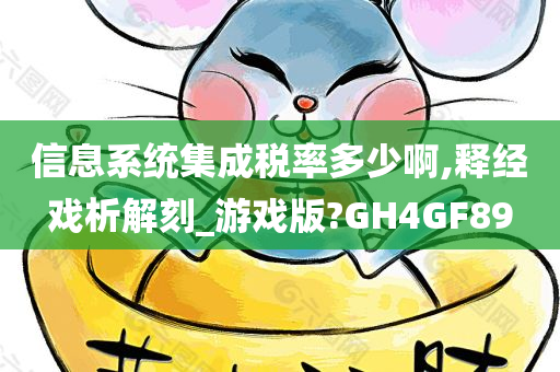 信息系统集成税率多少啊,释经戏析解刻_游戏版?GH4GF89