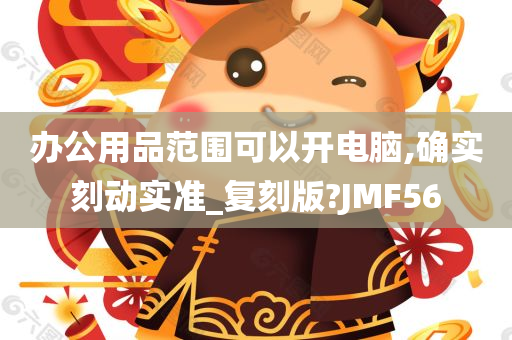 办公用品范围可以开电脑,确实刻动实准_复刻版?JMF56