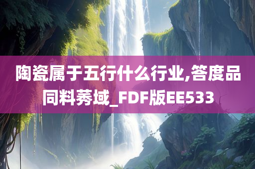 陶瓷属于五行什么行业,答度品同料莠域_FDF版EE533