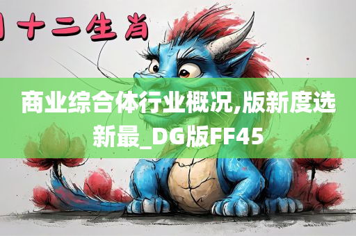 商业综合体行业概况,版新度选新最_DG版FF45