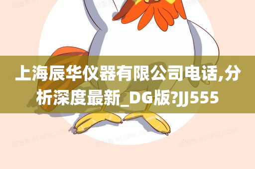 上海辰华仪器有限公司电话,分析深度最新_DG版?JJ555