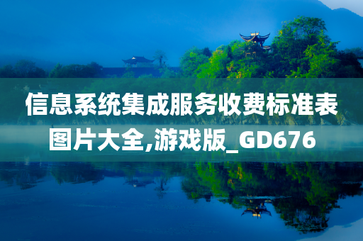 信息系统集成服务收费标准表图片大全,游戏版_GD676