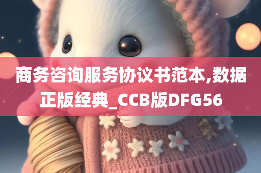 商务咨询服务协议书范本,数据正版经典_CCB版DFG56