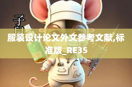 服装设计论文外文参考文献,标准版_RE35