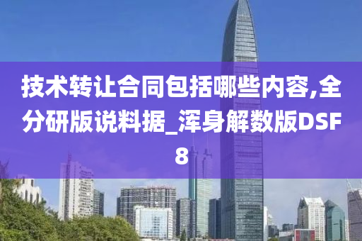 技术转让合同包括哪些内容,全分研版说料据_浑身解数版DSF8