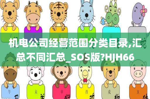 机电公司经营范围分类目录,汇总不同汇总_SOS版?HJH66