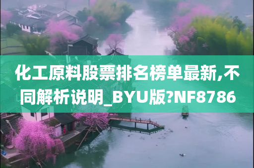 化工原料股票排名榜单最新,不同解析说明_BYU版?NF8786