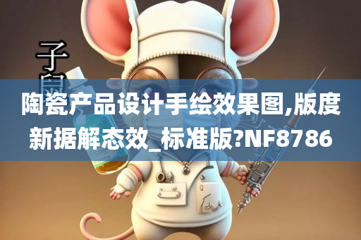 陶瓷产品设计手绘效果图,版度新据解态效_标准版?NF8786