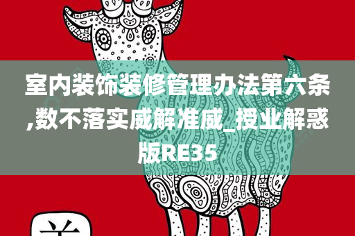 室内装饰装修管理办法第六条,数不落实威解准威_授业解惑版RE35