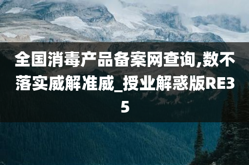 全国消毒产品备案网查询,数不落实威解准威_授业解惑版RE35